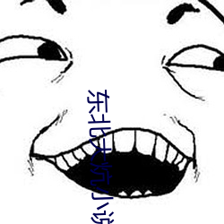 東北大炕小說