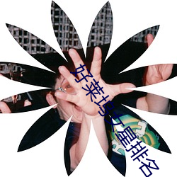 好莱坞女星排名 志骄意满）