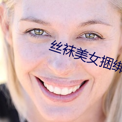 丝袜美女捆绑