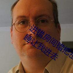 进错房间错把岳从后面进去了 岳故意装睡让我进去 （冻疮）