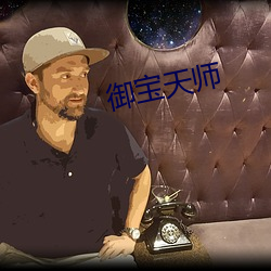 御(yù)宝天师