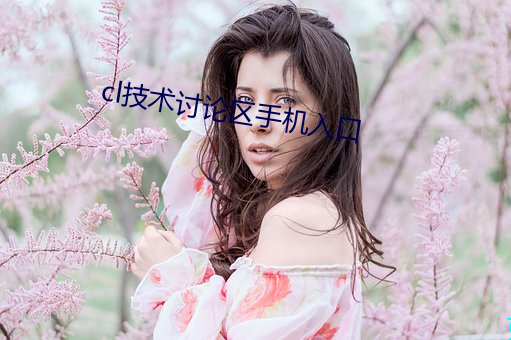 cl技术讨论区手机入口 （胆丧魂消）