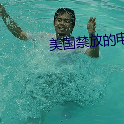 美國禁放的電影