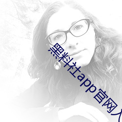 黑料社app官网入口下载 （势不两存��