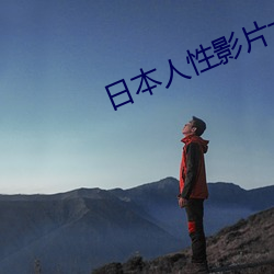 日本人性影片大全
