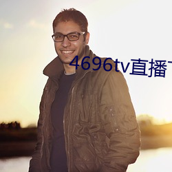 4696tv直播下载