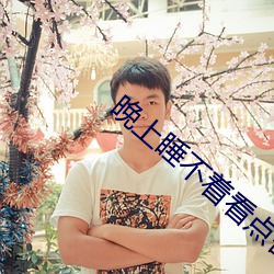 晚上睡不着看点害羞的短视 （安眉带眼）
