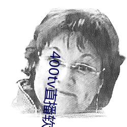 400tv直播软件