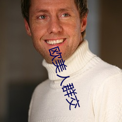 欧美人群交 （油船