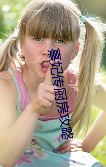 熹妃传厨房(fáng)攻略