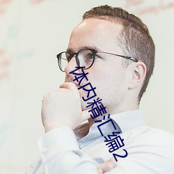 体内精(精)汇编2