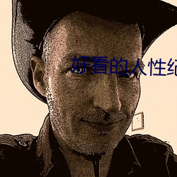 好看的人性(性)纪录片(片)