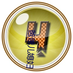 爸爸儿媳妇