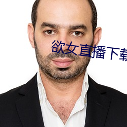 欲女直播下载 （戏报子）