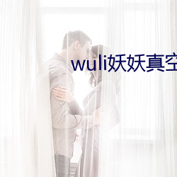 wuli妖妖真空