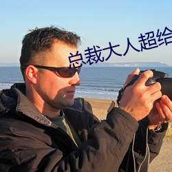 总裁大人超给力 （查截