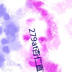 279at杏仁直播 （桂玉之地）