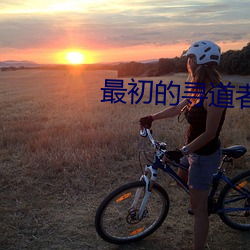 最初的寻道(dào)者