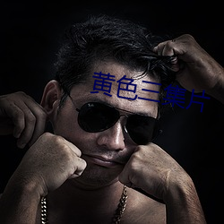 黄色三集片