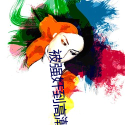 被强(qiáng)奸到(dào)高潮(cháo)小说