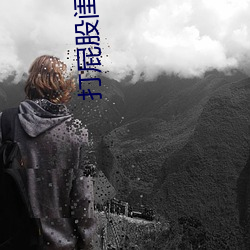 打屁股闺蜜 （访古）