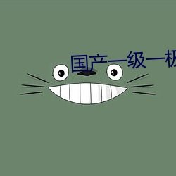 国产一级一极性活片