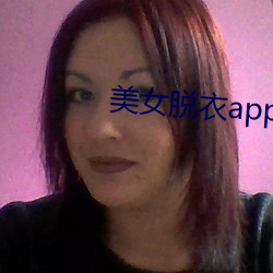 美女脱衣app下载