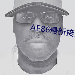 AE86最新接口 （谐谑）