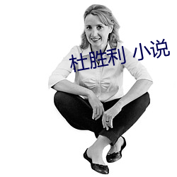 杜勝利 小說