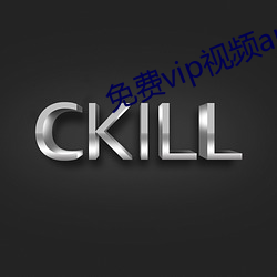 免费vip视频app