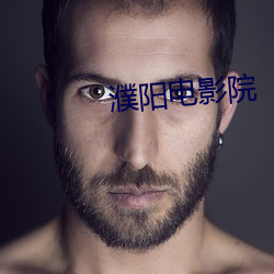 濮阳电影院