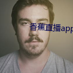 香蕉直播app软件