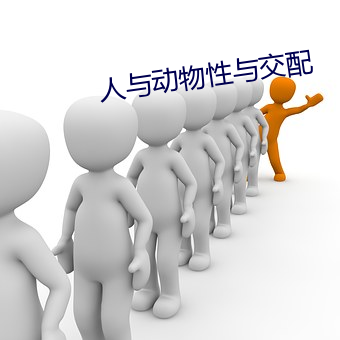 人与动物(物)性与(與)交(交)配