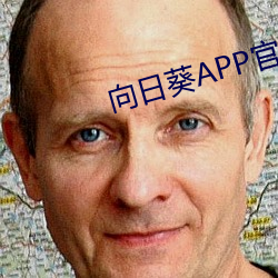 向日葵APP官方下载网站入 （检票）