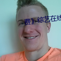 费》综艺(藝)在线观看