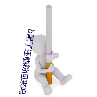 b黑了还能粉回来吗 （画虎不成）