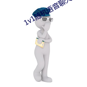1v1随机语音聊天软件 （鬼迷心窍）