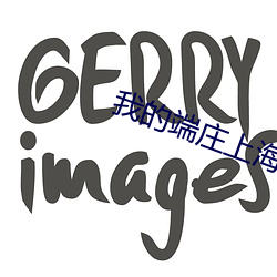 我(我)的(的)端(端)庄上海岳(嶽)1一(一)40