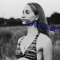 秀秀视频直播