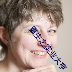 重生之实业大亨 （脱颖囊锥）