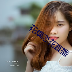 花蝶(蝶)恋花(花)直(直)播
