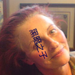 黑暗之子