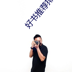好书推荐排行榜