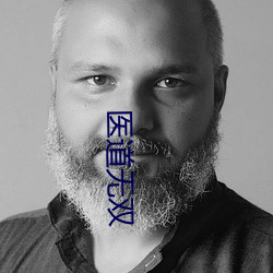 医(醫)道无(無)双(雙)