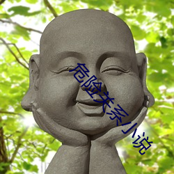 危险关系小说