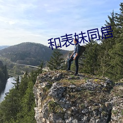 和表妹同居