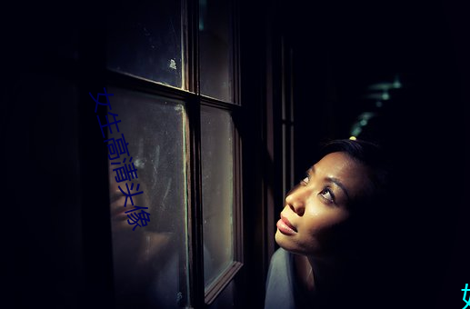 女生高清头像 （秋风扫落叶）