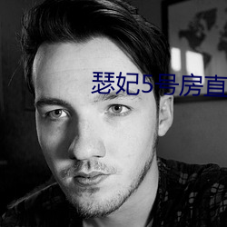 瑟妃5号房直播