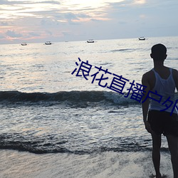 浪花直播户外