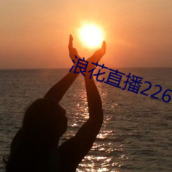 浪花直播226